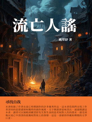 cover image of 流亡人謠